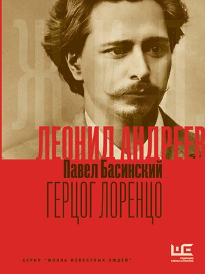 cover image of Леонид Андреев
